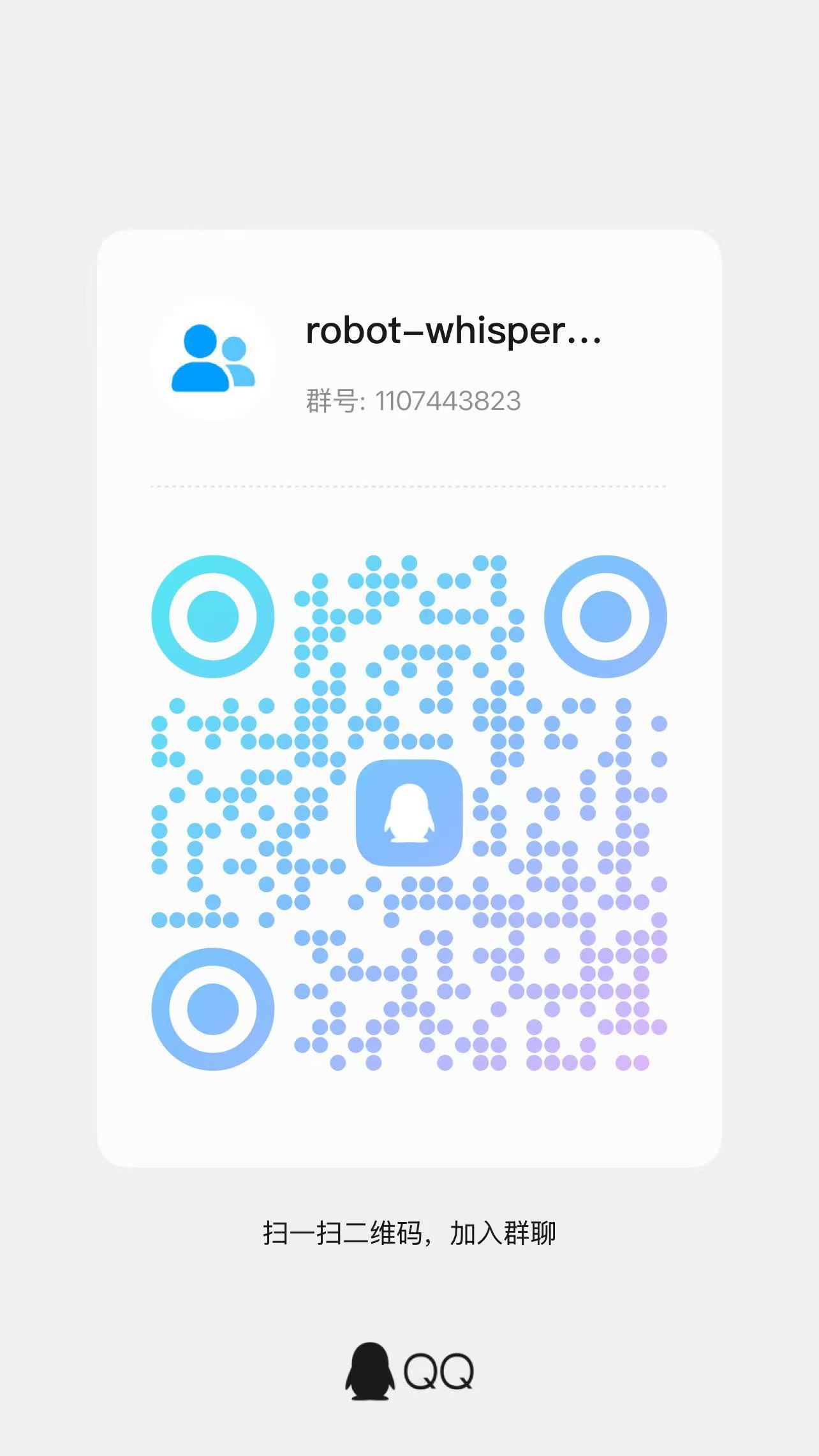 Robot-Whisper QQ 交流群二维码，群号 1107443823
